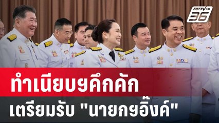 ทำเนียบฯคึกคัก เตรียมรับ "นายกฯอิ๊งค์" | เข้มข่าวค่ำ | 6 ก.ย. 67