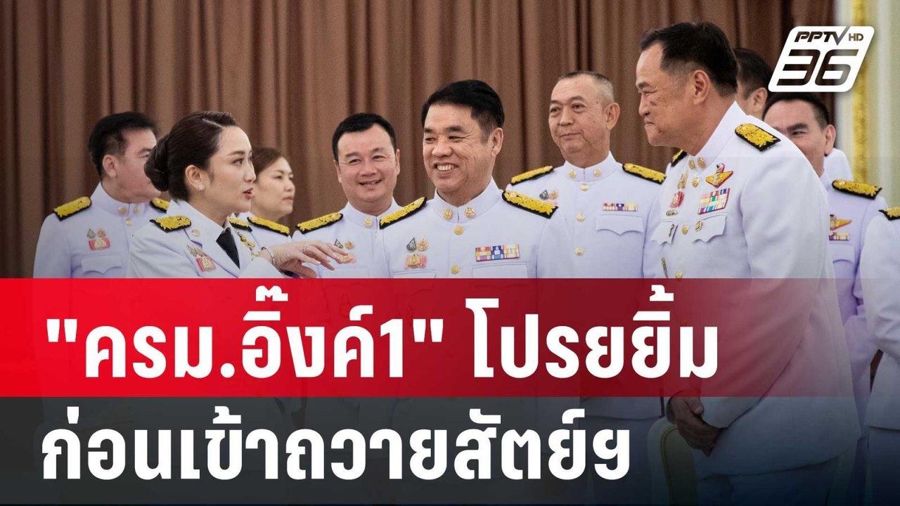 "ครม.อิ๊งค์1" ชื่นมื่น โปรยยิ้มก่อนเข้าถวายสัตย...