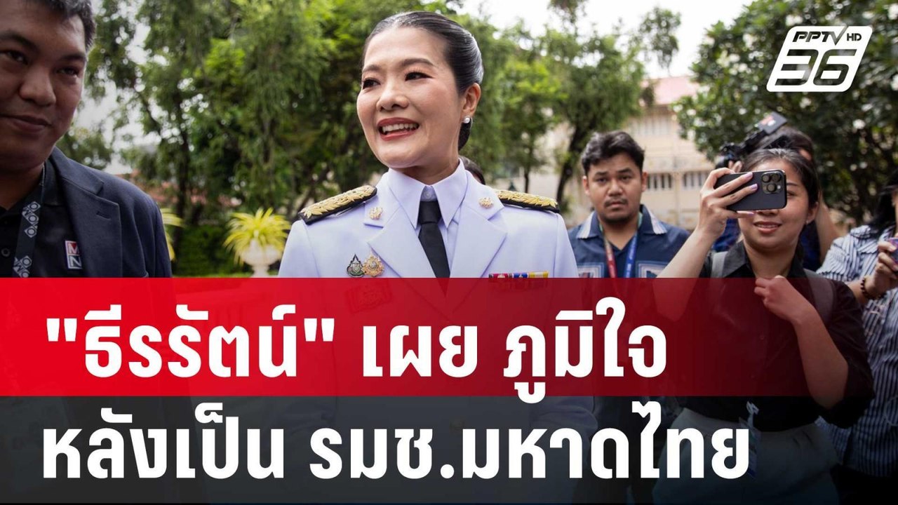 "ธีรรัตน์" เผย ภูมิใจหลังเป็น รมช.มหาดไทย ยันทำหน้าที่ให้ดีที่สุด | เข้มข่าวค่ำ | 6 ก.ย. 67