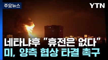 미국 압박에도 네타냐후 "휴전은 없다"...서안 지구도 폐허 / YTN