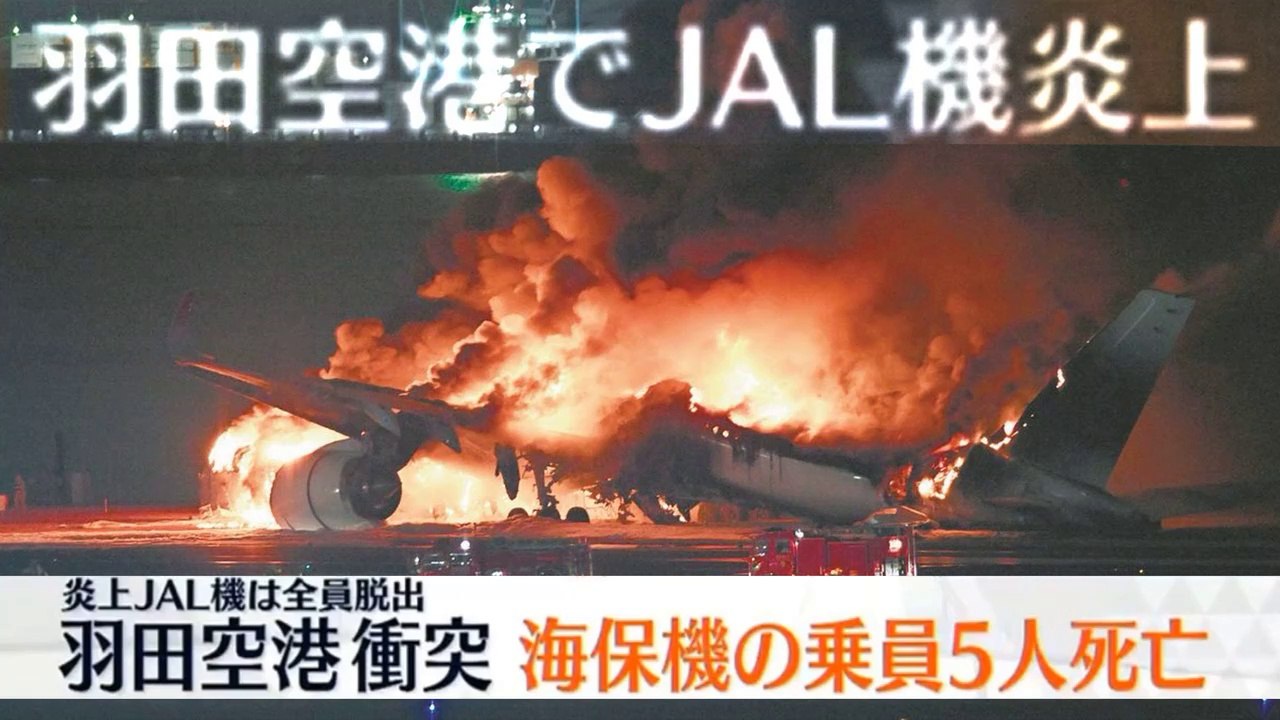 羽田空港でJAL機炎上 - JAL airliner catches fire at Haneda Airport