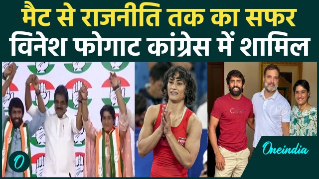 Vinesh Phogat in Congress: मैट से राजनीति तक का सफर, विनेश फोगाट ने क्यों चुनी कांग्रेस | वनइंडिया