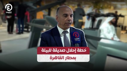 خطة إحلال صديقة للبيئة بمطار القاهرة