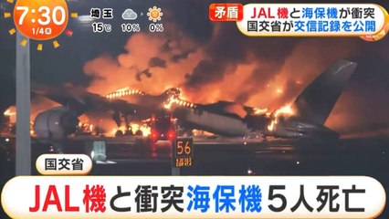 JAL 機と衝突海保機5人死亡 - 海保機に滑走路進入許可なし SP 2021-01-04 Mezamashi