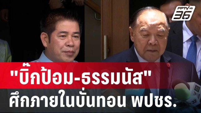สมชัย ลั่น เจ็บคู่ บิ๊กป้อม-ธรรมนัส ศึกภายในบั่นทอน พปชร. | เข้มข่าวค่ำ | 6 ก.ย. 67