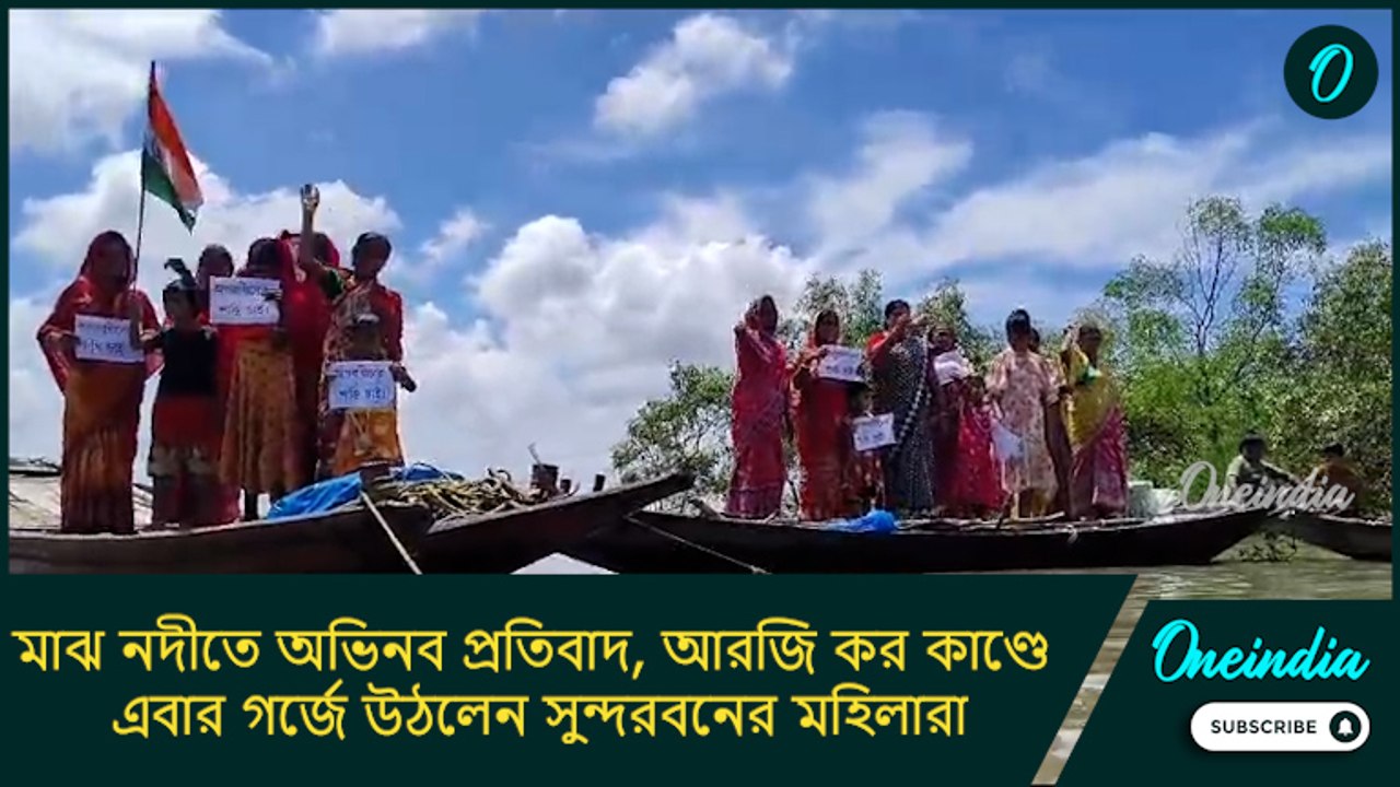 মাঝ নদীতে অভিনব প্রতিবাদ, আরজি কর কাণ্ডে এবার গর্জে উঠলেন সুন্দরবনের মহিলারা