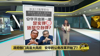 安华启动公务改革！首批高官调动引关注 🔄