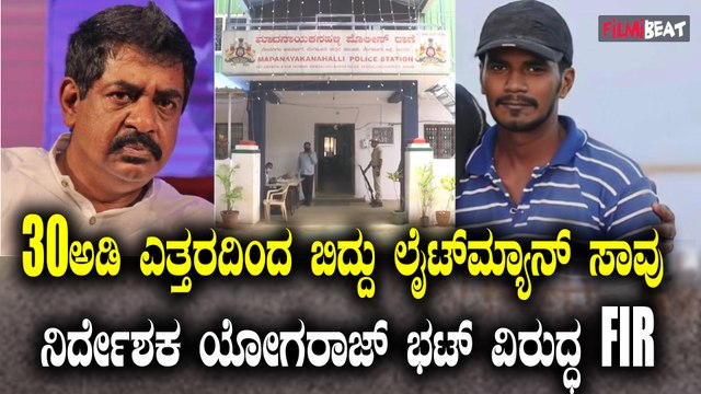 YogRajBhat FIR: 30 ಅಡಿ ಎತ್ತರದಿಂದ ಬಿದ್ದು ಲೈಟ್​ಮ್ಯಾನ್ ಸಾವು ನಿರ್ದೇಶಕ ಯೋಗರಾಜ್ ಭಟ್ ವಿರುದ್ಧ FIR