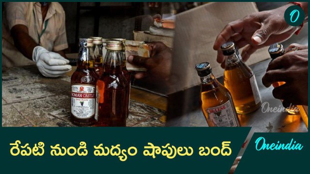 Liquor Shop's బంద్.. ఆ కారణంతోనే బంద్ | Oneindia Telugu