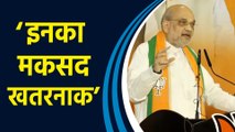 Jammu में Amit Shah ने National Conference पर बोला हमला, कहा- ‘इनका मकसद खतरनाक’