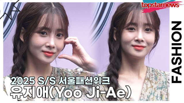 유지애(Yoo Ji-Ae), 소녀같은 상큼한 지애 미모(2025 S/S 서울패션위크) [TOP영상]