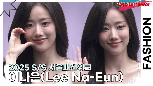 이나은(Lee Na-Eun), 하늘에서 내려온 천사 같은 나은이의 미모(2025 S/S 서울패션위크) [TOP영상]