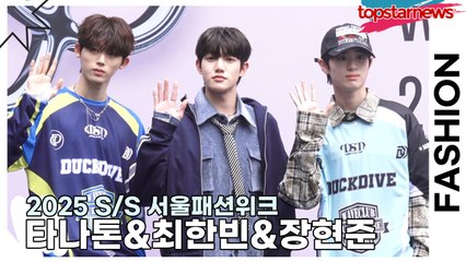 더윈드(The Wind) 타나톤&최한빈&장현준, 풋풋함과 청량함이 가득한 소년들(2025 S/S 서울패션위크) [TOP영상]