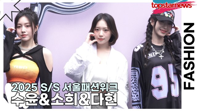 로켓펀치(Rocket Punch) 수윤&소희&다현, 요정들이 나타났다!! 깜찍한 요정 미모(2025 S/S 서울패션위크) [TOP영상]
