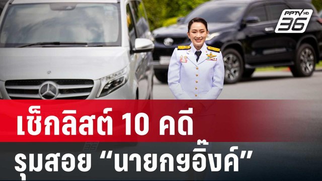 เช็กลิสต์ 10 คดี นักร้องรุมสอย “นายกฯอิ๊งค์” | เข้มข่าวค่ำ | 6 ก.ย. 67