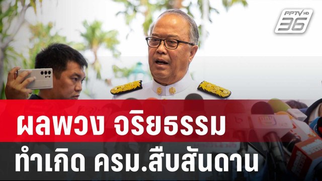 ชูศักดิ์ รับผลพวง จริยธรรม ศาล รธน. ทำเกิด ครม.สืบสันดาน | เข้มข่าวค่ำ | 6 ก.ย. 67