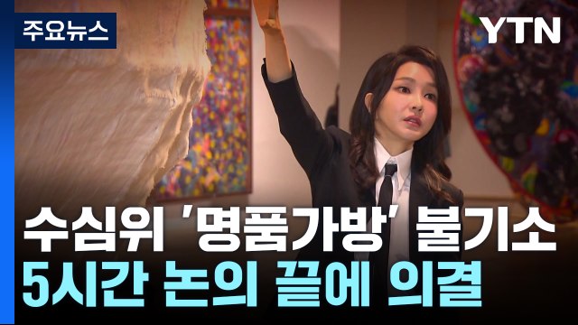 '명품 가방' 수사심의위, 김 여사 불기소 권고...무혐의 수순 / YTN