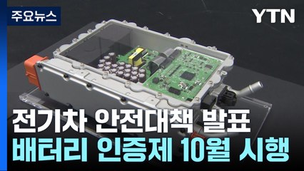 전기차 배터리, 정부가 인증...정보공개도 의무화 / YTN