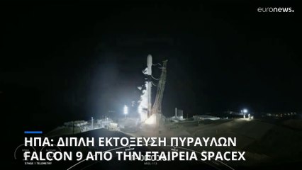 Διπλή εκτόξευση πυραύλων Falcon 9 από την εταιρεία SpaceX