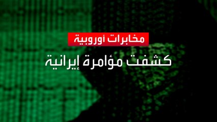 استخبارات أوروبية تحبط مؤامرة إيرانية لاستهداف شخصيات وشركات يهودية في ألمانيا وفرنسا
