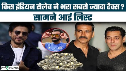 Highest Tax Paying Indian Celebrities: टैक्स चुकाने में Shah Rukh Khan बने नंबर वन| GoodReturns