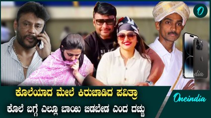 ಡೀ ಗ್ಯಾಂಗ್ ಮೊಬೈಲ್ ರೀಟ್ರೀವ್: ಪವಿತ್ರಾ ಗೌಡ ಮತ್ತು ರೇಣುಕಾಸ್ವಾಮಿ ನಡುವಿನ ಸಂದೇಶಗಳು ಮತ್ತು ಕಾಲ್ ದಾಖಲೆಗಳು ಪತ್ತೆ
