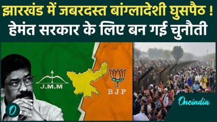 Jharkhand Election 2024: बांग्लादेशी घुसपैठ मुद्दा Hemant Soren के लिए बड़ी चुनौती? | वनइंडिया हिंदी