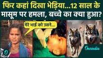 Bahraich Bhediya Attack: 12 साल के मासूम पर भेड़िया अटैक | Bahraich | Wolf Terror in UP | वनइंडिया