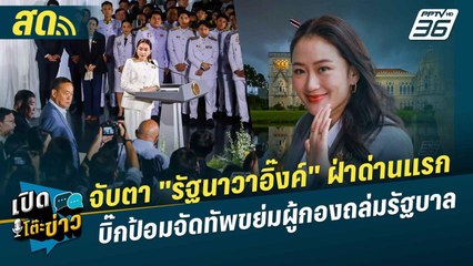 เปิดโต๊ะข่าวสุดสัปดาห์ |  จับตา "รัฐนาวาอิ๊งค์" "แถลงนโยบาย" สร้างหวังหรือสิ้นหวัง | 7 ก.ย. 67