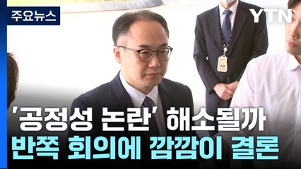 '황제 조사' 논란에 내부 갈등까지...'공정성 논란' 사라질까 / YTN