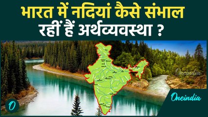 भारत की अर्थव्यवस्था को कैसे मजबूत कर रहीं हैं नदियां ? | वनइंडिया हिन्दी