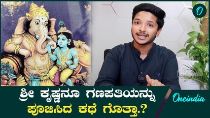 Ganesha Festival | ಗಣೇಶ ಚತುರ್ಥಿಯ ಆಚರಣೆಯ ಮಹತ್ವ ಏನು.?