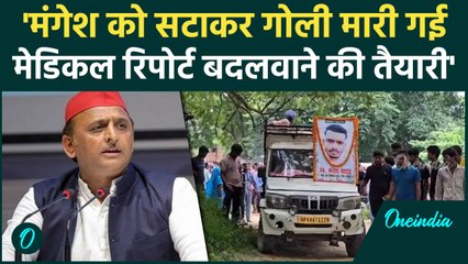 Mangesh Yadav को सटाकर गोली मारी गई Akhilesh Yadav के आरोप में कितना दम | Sultanpur | वनइंडिया हिंदी