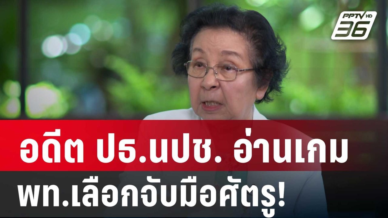 “ธิดา”อดีต ปธ.นปช. อ่านเกม พท.เลือกจับมือศัตรู! | ลึกไม่ลับ | 6 ก.ย. 67