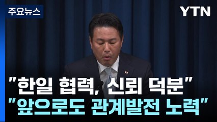 대통령실 "한일 협력, 1년 반 동안 쌓은 신뢰 덕분" / YTN