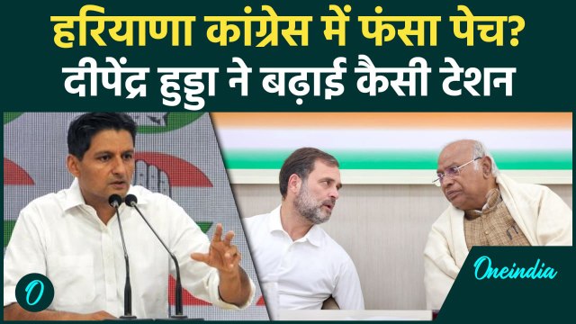 Haryana Election 2024: हरियाणा कांग्रेस में फंसा पेच? Deepender Hooda लड़ेंगे चुनाव!| वनइंडिया हिंदी
