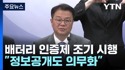"배터리 인증제 조기 시행...정보공개도 의무화" / YTN