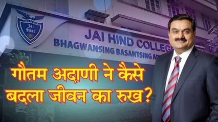 पहले नहीं मिला था एडमिशन, 4 दशक बाद कॉलेज ने प्रेरणा देने बुलाया; गौतम अदाणी की मेहनत ने कैसे बदला रुख?