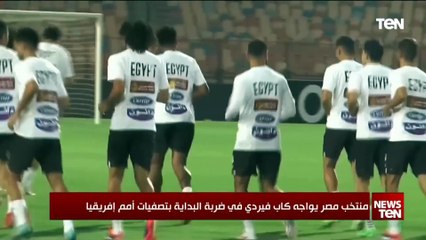 منتخب مصر يواجه كاب فيردي في ضربة البداية بتصفيات أمم إفريقيا