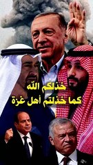 لن تتوقف حرب غزة حتى ينتقم الله منكم أيها المتخاذلون