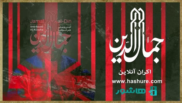 تماشا آنلاین مستند سینمایی جمال الدین - اندیشمند سیاسی‌، در واقعه نهضت تنباکو| Jamal al-Din