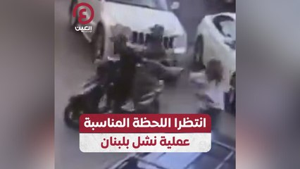 انتظرا اللحظة المناسبة.. عملية نشل بلبنان
