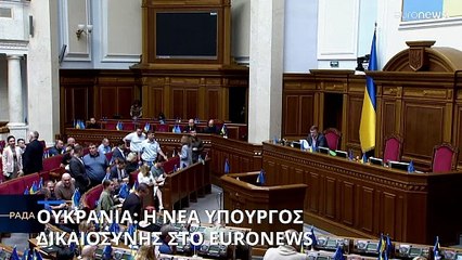 Ουκρανία: Η νέα Υπουργός Δικαιοσύνης στο Euronews