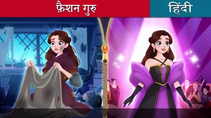 फ़ैशन गुरु _ Rags to Runway in Hindi _ Kahani _ Fairy Tales in Hindi _ @HindiFairyTales_