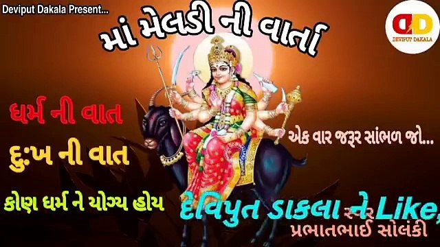 Maa Meldi ni Varta (માં મેલડી ની વાર્તા) Prabhat Solanki Deviput Dakala New Varta 2020
