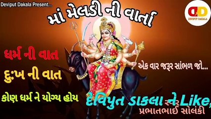 Maa Meldi ni Varta (માં મેલડી ની વાર્તા)   Prabhat Solanki   Deviput Dakala   New Varta 2020