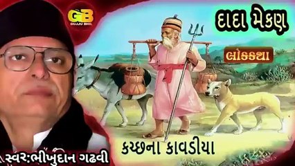 દાદા મેકણનો ઈતિહાસ ભીખુદાન ગઢવી Dada Mekran Ni Varta Bhikhudan Gadhvi Bhikhudan Gadhvi Lok Katha