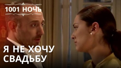 я не хочу свадьбу | 1001 ночь - Эпизод 25