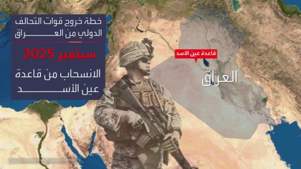قوات التحالف الدولي على أعتاب مغادرة العراق