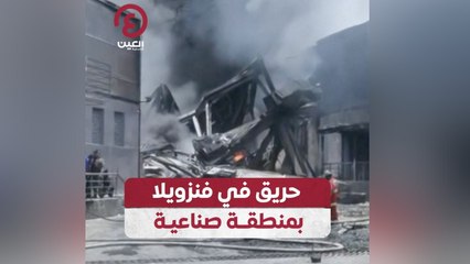 حريق في فنزويلا بمنطقة صناعية